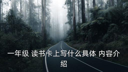 一年級 讀書卡上寫什么具體 內(nèi)容介紹