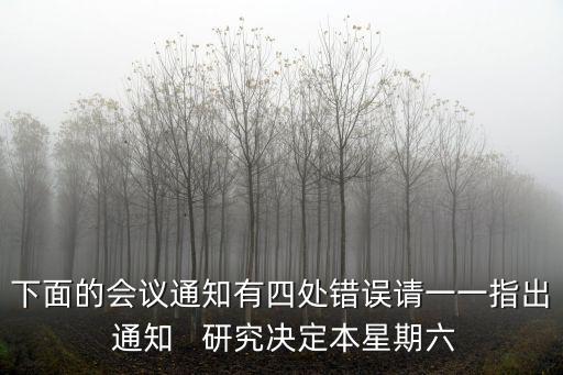 下面的會議通知有四處錯誤請一一指出 通知   研究決定本星期六