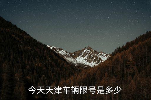 天津市報(bào)一下今天限行，今天天津車輛限號是多少