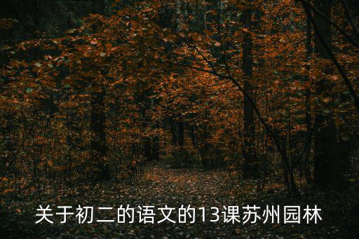 蘇州園林教案，蘇州園林教案