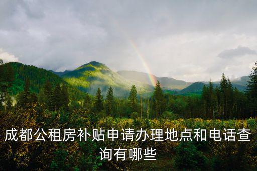 成都公租房補貼申請辦理地點和電話查詢有哪些