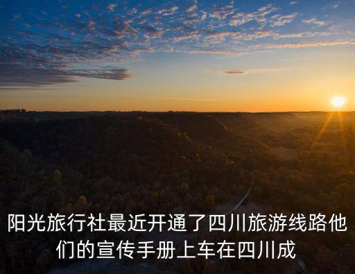 成都市文明旅游宣傳活動，陽光旅行社最近開通了四川旅游線路他們的宣傳手冊上車在四川成