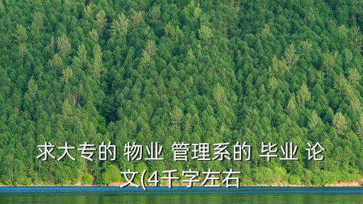 物業(yè)管理畢業(yè)論文