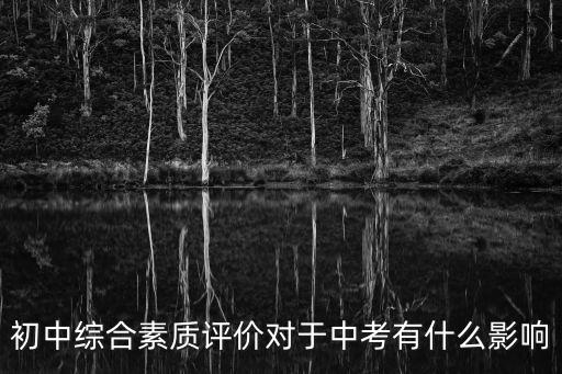 天津市初中生綜評會影響中考嗎，如果初中綜合評定不及格是否會影響升學