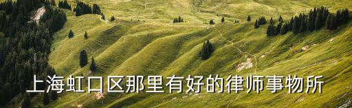 上海虹口區那里有好的律師事物所