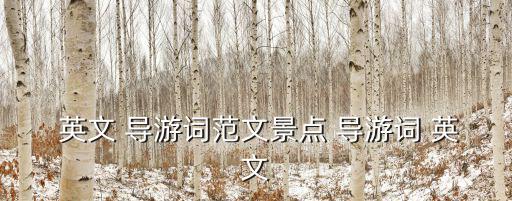  英文 導(dǎo)游詞范文景點(diǎn) 導(dǎo)游詞 英文
