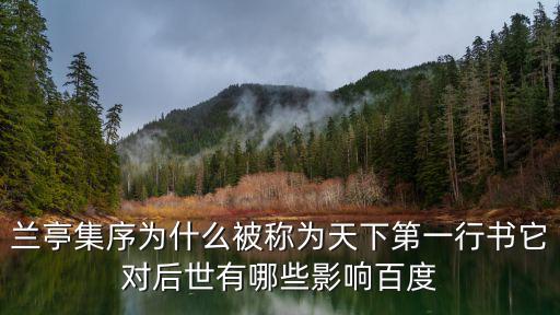 蘭亭集序為什么被稱為天下第一行書它對后世有哪些影響百度