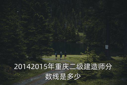 重慶市二建造價(jià)師市政分?jǐn)?shù)線，20142015年重慶二級建造師分?jǐn)?shù)線是多少