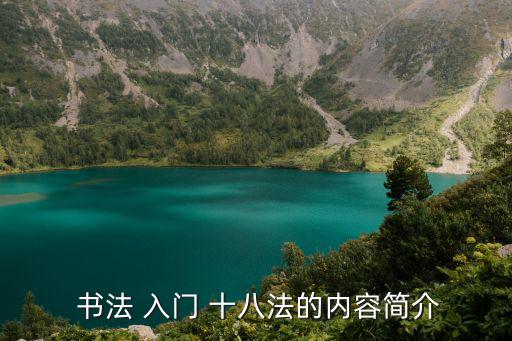  書法 入門 十八法的內(nèi)容簡(jiǎn)介