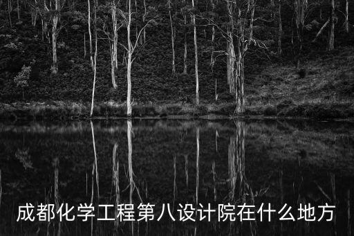 成都化學工程第八設計院在什么地方