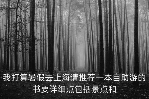 上海周邊自駕游書籍，上海周邊自駕游的內容簡介