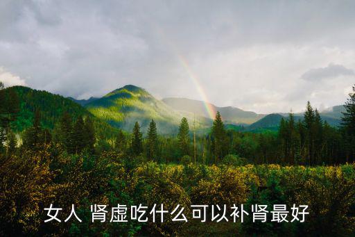 女人腎虛吃什么藥,腎陰虛可服用六味地黃丸有很好補腎健脾作用