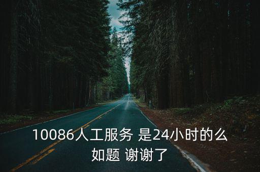 10086是否為24小時(shí)，移動(dòng)客服是不是24小時(shí)