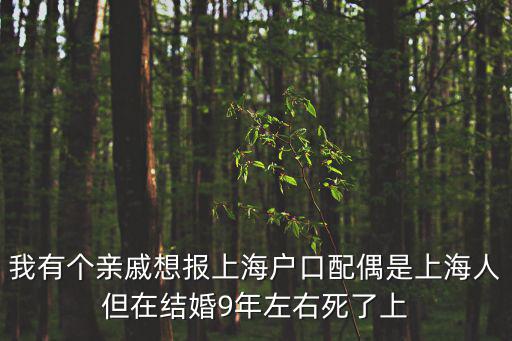 上海配偶死亡后落戶政策是什么，知青去世其配偶已退休能落戶上海嗎