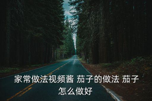 家常醬茄子,2茄子切成小條微波爐中用大火刺十分鐘變軟
