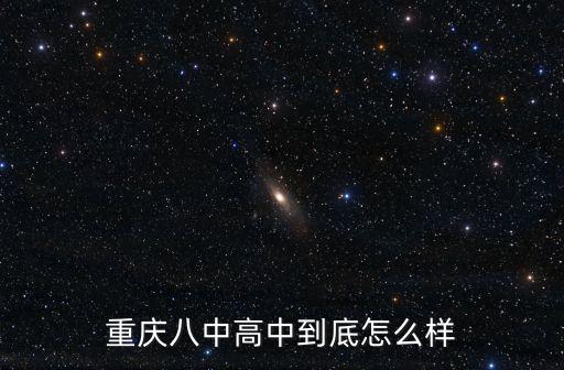 重慶市八中金溪中學，重慶八中這個學校好嗎