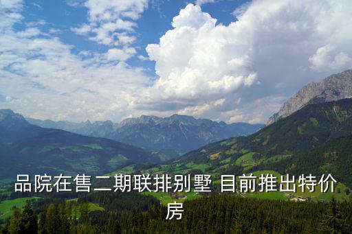 品院在售二期聯(lián)排別墅 目前推出特價房
