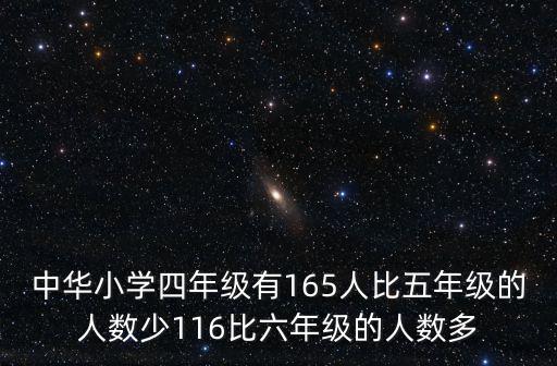 成都市中華小學(xué)，中華小學(xué)五年級(jí)有學(xué)生94人兩個(gè)年級(jí)的學(xué)生人數(shù)