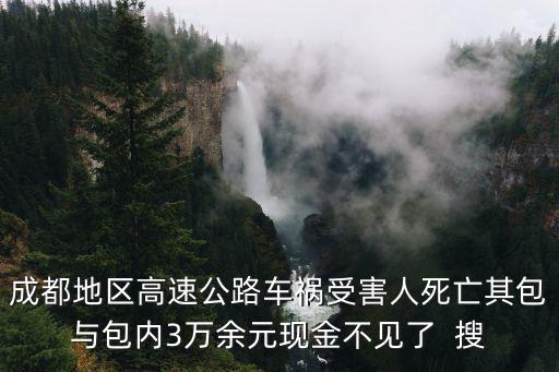 成都市邛崍夾關(guān)高速路車禍?zhǔn)鹿剩瘎?邛名高速11車追尾 一司機(jī)下車看熱鬧被撞死