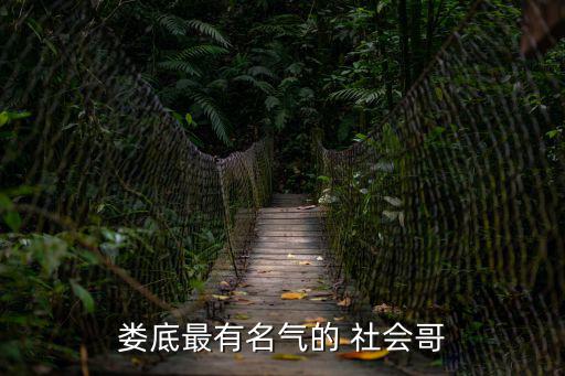 婁底最有名氣的 社會哥