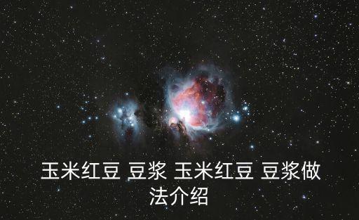  玉米紅豆 豆?jié){ 玉米紅豆 豆?jié){做法介紹