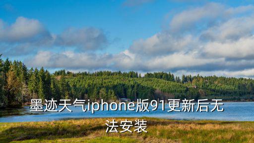 墨跡天氣iphone版91更新后無法安裝
