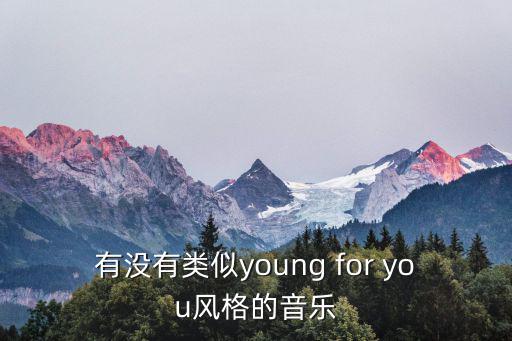 年輕的音樂，有沒有類似young for you風格的音樂