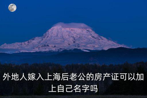 外地人嫁入上海后老公的房產證可以加上自己名字嗎