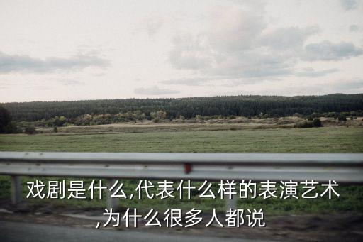 戲劇是什么,戲劇運用各種各樣藝術元素豐富和拓展表現力