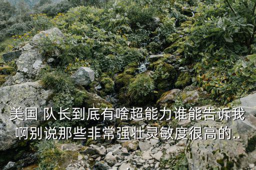 美國隊長肌肉,美國隊長所謂美國夢完美承載了美國精神