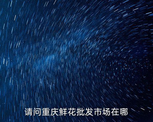 重慶市躍進村長家屬院，問問問問問你