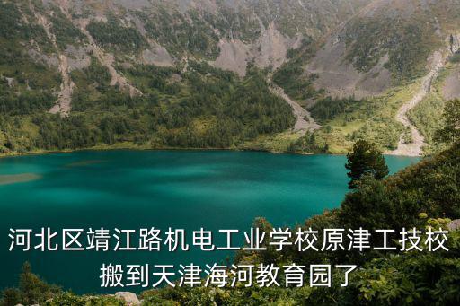 天津市海河教育園曾經是什么，天津海河教育園區是一個新的天津行政區嗎哪里可以找到準確答復