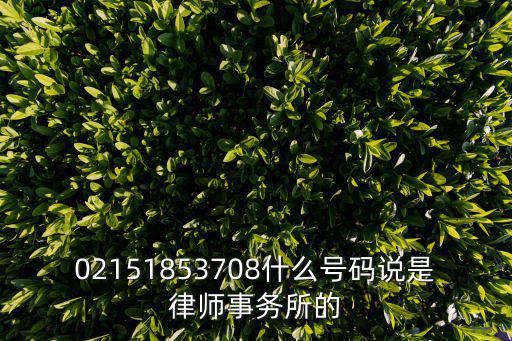 02151853708什么號(hào)碼說(shuō)是律師事務(wù)所的