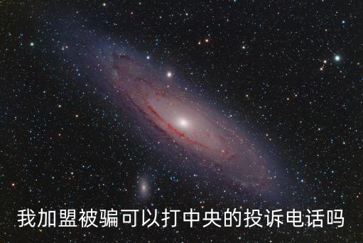 我加盟被騙可以打中央的投訴電話嗎