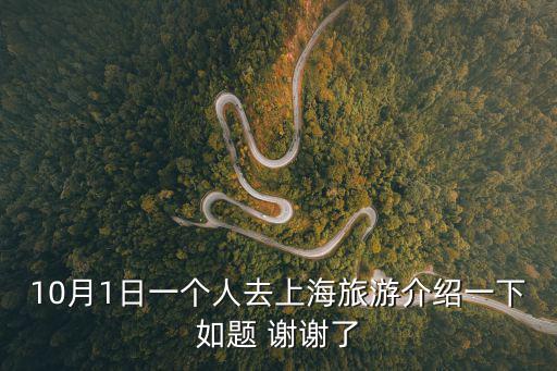 十月一可以去上海旅游嗎，10月1日上海熱不