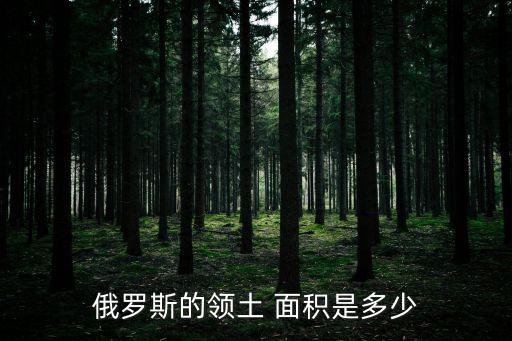 西伯利亞面積,俄羅斯位于歐亞大陸東部俄羅西亞跨越兩大洲