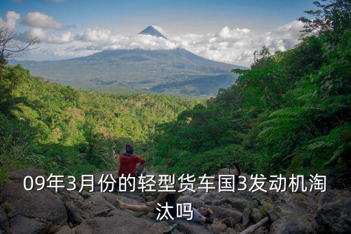 天津市9月1號也要淘汰國三車嘛，09年3月份的輕型貨車國3發(fā)動機淘汰嗎