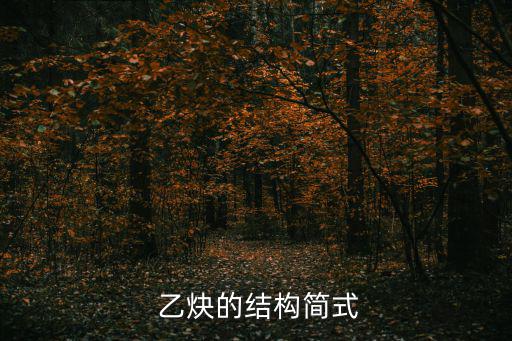 乙炔的結構簡式