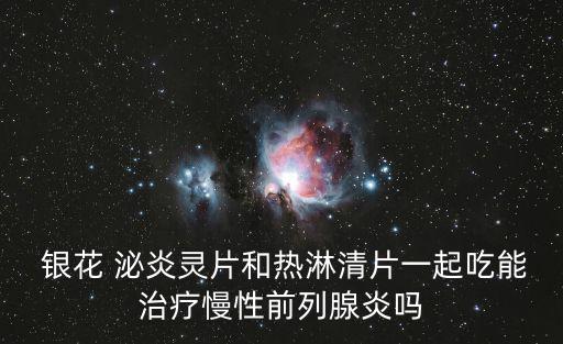 銀花泌炎靈,可用銀花泌炎靈片治療男性尿道炎
