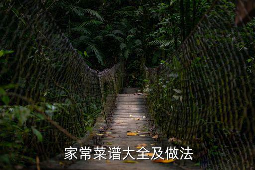 家常菜譜大全,蒸汽水放入鍋中開大火蒸8分鐘關火小火燜2分鐘