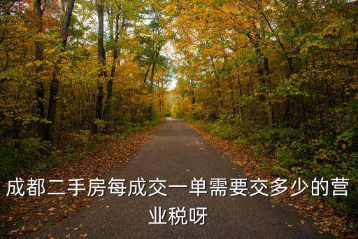 成都二手房每成交一單需要交多少的營業(yè)稅呀