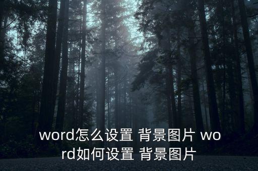  word怎么設置 背景圖片 word如何設置 背景圖片