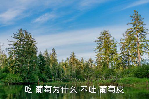 吃葡萄不吐葡萄皮,研究:吃葡萄不吐葡萄皮營養高