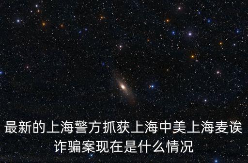 上海近期抓捕詐騙團伙9月16，上海交大教授戚仁海集資詐騙團伙骨干邵駿在湖州被逮捕涉案12OO