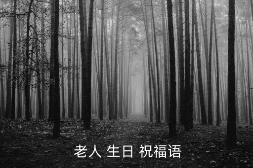  老人 生日 祝福語