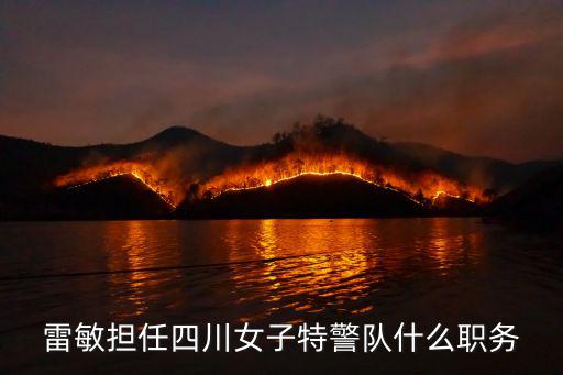 雷敏擔(dān)任四川女子特警隊(duì)什么職務(wù)