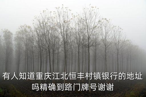 重慶市黔江區(qū)恒豐銀行在哪里，重慶的恒豐銀行的地址在哪里