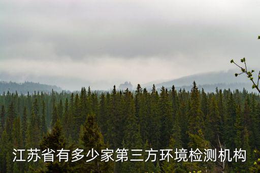 江蘇省有多少家第三方環境檢測機構