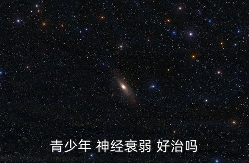 青少年 神經衰弱 好治嗎
