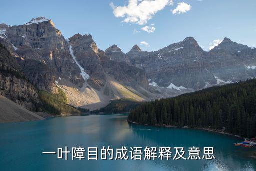  一葉障目的成語解釋及意思